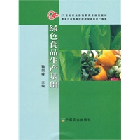 绿色食品生产基础