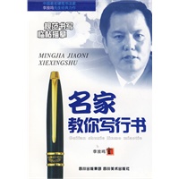 名家教你写行书