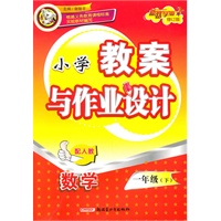 小学教案与作业设计1年级数学下（配人教）修订版（2010年12月印刷）