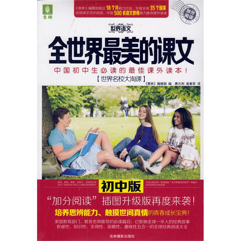 【意林 世界语文 课外读本 全世界最美的课文 初