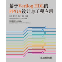 基于Verilog HDL的FPGA设计与工程应用