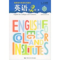 英语（2）（上下册）——高职高专英语系列教材
