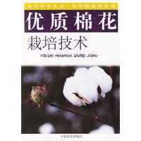 优质棉花栽培技术——农民科普技术·农作物栽培系列