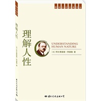 精神分析经典译丛：理解人性