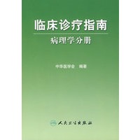 临床诊疗指南病理学分册