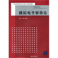 模拟电子学导论（21世纪高等学校电子信息工程规划教材）