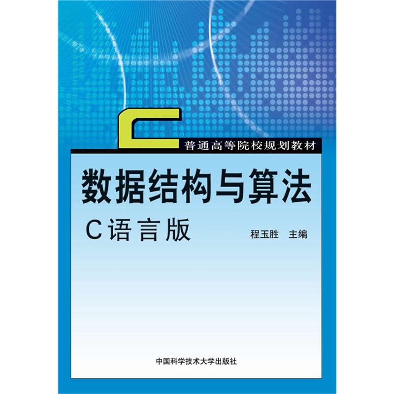 数据结构与算法(c语言版/程玉胜:图书比价:琅琅比价网