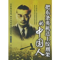 把东条英机送上绞刑架的中国人