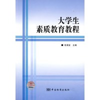 大学生素质教育教程