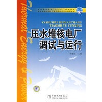 普通高等教育“十一五”规划教材 压水堆核电厂调试与运行