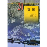 20世纪外国文学丛书——雪国
