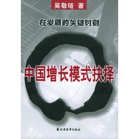 中国增长模式抉择