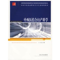 中西医结合妇产科学——供中西医结合等专业用