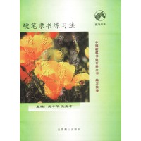 硬笔隶书练习法