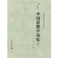 中国思想学说史－秦汉卷（平装）