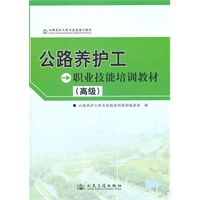 公路养护工职业技能培训教材（高级）