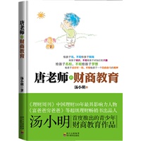 唐老师的财商教育（中国富爸爸10年探索、首度推出的青少年财商教育扛鼎之作）
