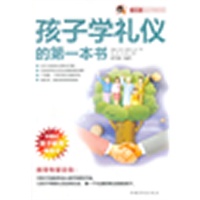孩子学礼仪的第一本书“小橘灯”亲子学堂丛书
