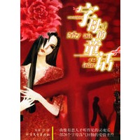 字母的童话——一部26个字母荡气回肠的爱情圣经