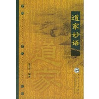 道家妙语——中国古代妙语