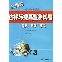 新课标小学学习质量达标与提高监测试卷:三年级第一学期(语文·数学·英语)