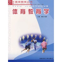 体育教育学——21世纪体育教育丛书