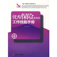 优秀保险业务员工作技能手册