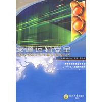 交通运输安全