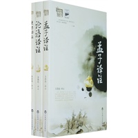 国学基础系列：论语译注、老子译注、孟子译注（全三册）