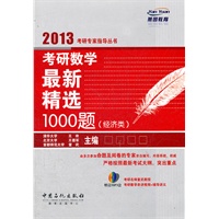 考研数学最新精选1000题 经济类
