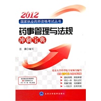 2012药事管理与法规冲刺宝典(国家执业药师资格考试丛书)