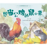 美绘本小动物成长日记 想当公鸡的鼠小弟