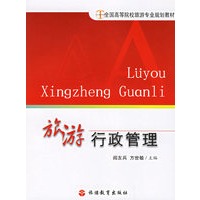旅游行政管理——全国高等院校旅游专业规划教材