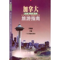 加拿大旅游指南