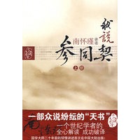 我说参同契（上）—（太湖大学堂系列图书）