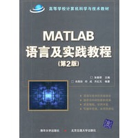 Matlab语言及实践教程（第2版）（高等学校计算机科学与技术教材）