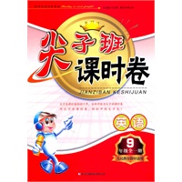 英语：9年级全一册（人民教育教材适用）尖子班课时卷（2011.5印刷）含参考答案