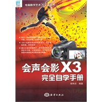 会声会影X3完全自学手册