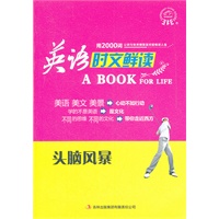 英语时文鲜读——头脑风暴
