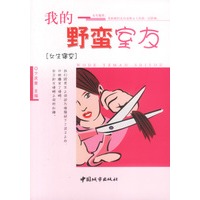 我的野蛮室友