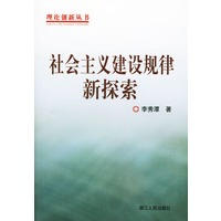 社会主义建设规律新探索