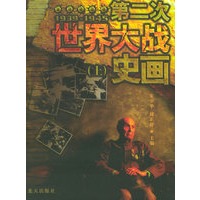 第二次世界大战史画（上下册）