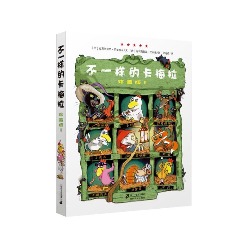 【不一样的卡梅拉(珍藏版)(2)图片】高清图_外