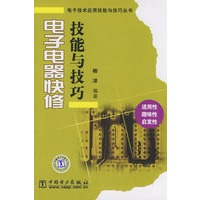 电子技术应用技能与技巧丛书 电子电器快修技能与技巧