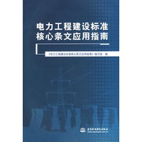 电力工程建设标准核心条文应用指南