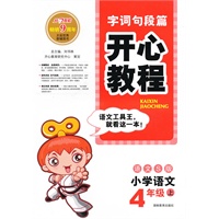 小学语文：4年级·上（语文S版）/（2010.6印刷）字词句段篇 开心教程