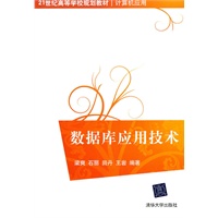 数据库应用技术（21世纪高等学校规划教材·计算机应用）