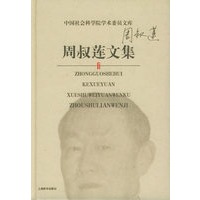 周叔莲文集/中国社会科学院学术委员文库