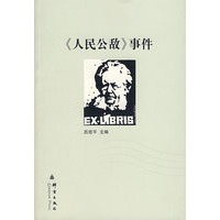 《人民公敌》事件