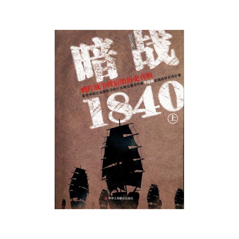 【暗战1840:鸦片战争背后的历史真相(上) 李德